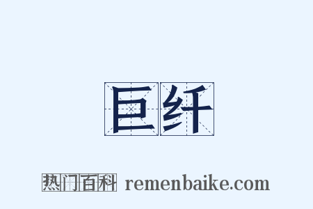 巨纤是什么意思的图片